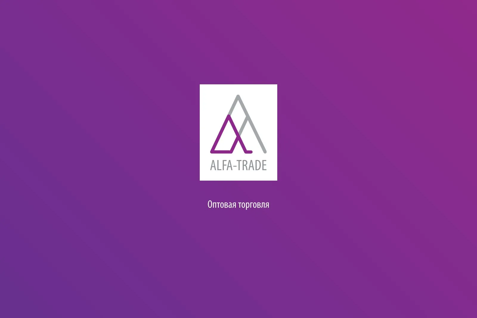 Логотип оптовой компании — ALFA-TRADE