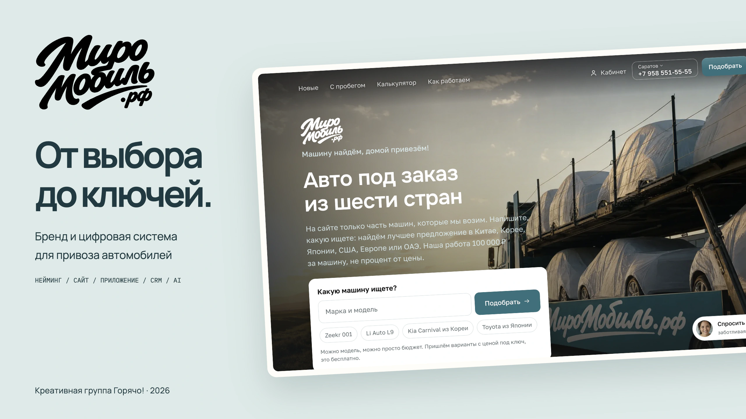 МироМобиль.рф — нейминг, фирменный стиль, сайт и система привоза автомобилей