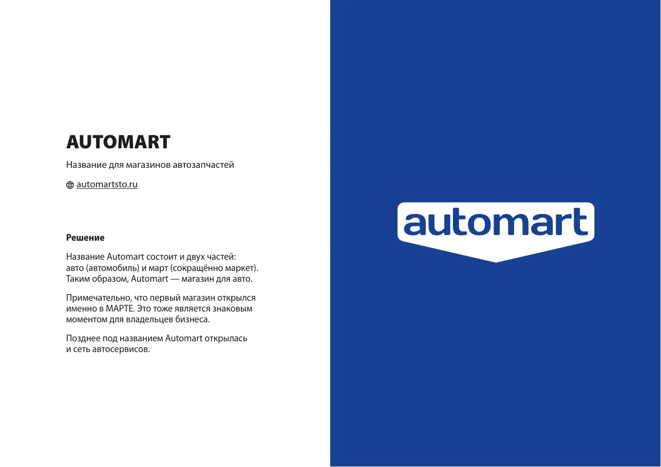 Пример нейминга компании Automart в использовании