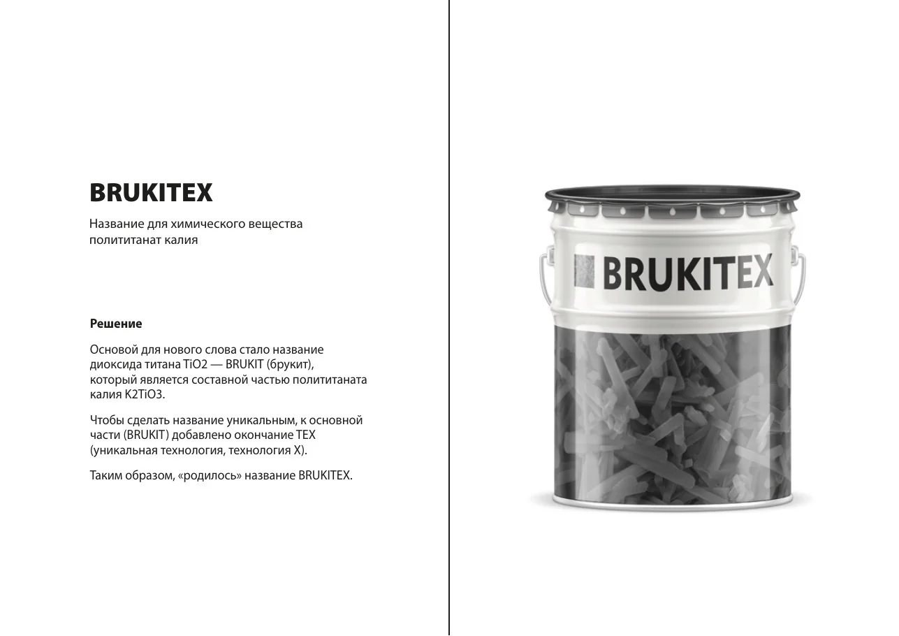 BRUKITEX — название для химического вещества