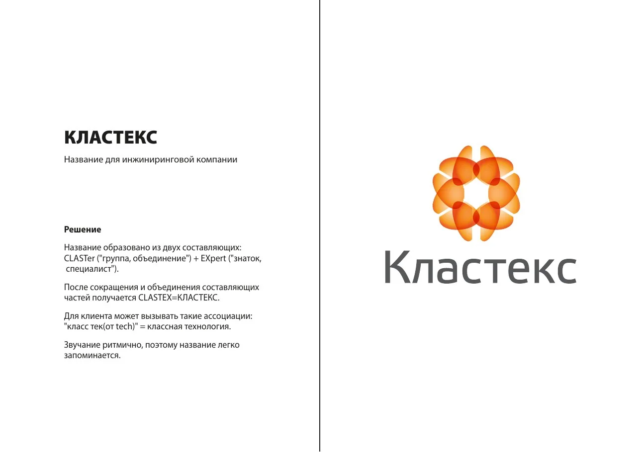 КЛАСТЕКС — название для инжиниринговой компании