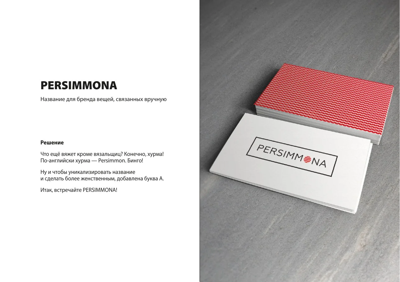 PERSIMMONA — название для бренда вещей ручной работы