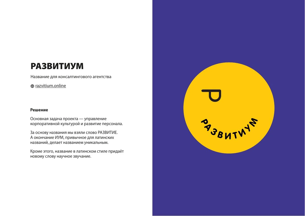 РАЗВИТИУМ — название для консалтингового агентства