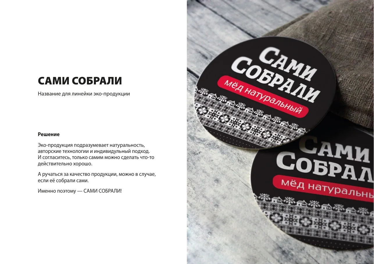 «Сами собрали» — название для линейки экопродукции