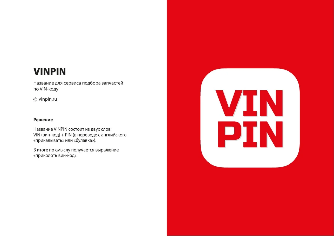 Пример разработанного названия VINPIN