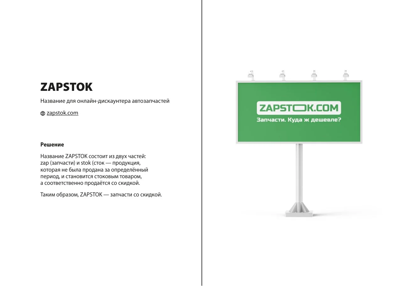 ZAPSTOK — название для онлайн-дискаунтера автозапчастей