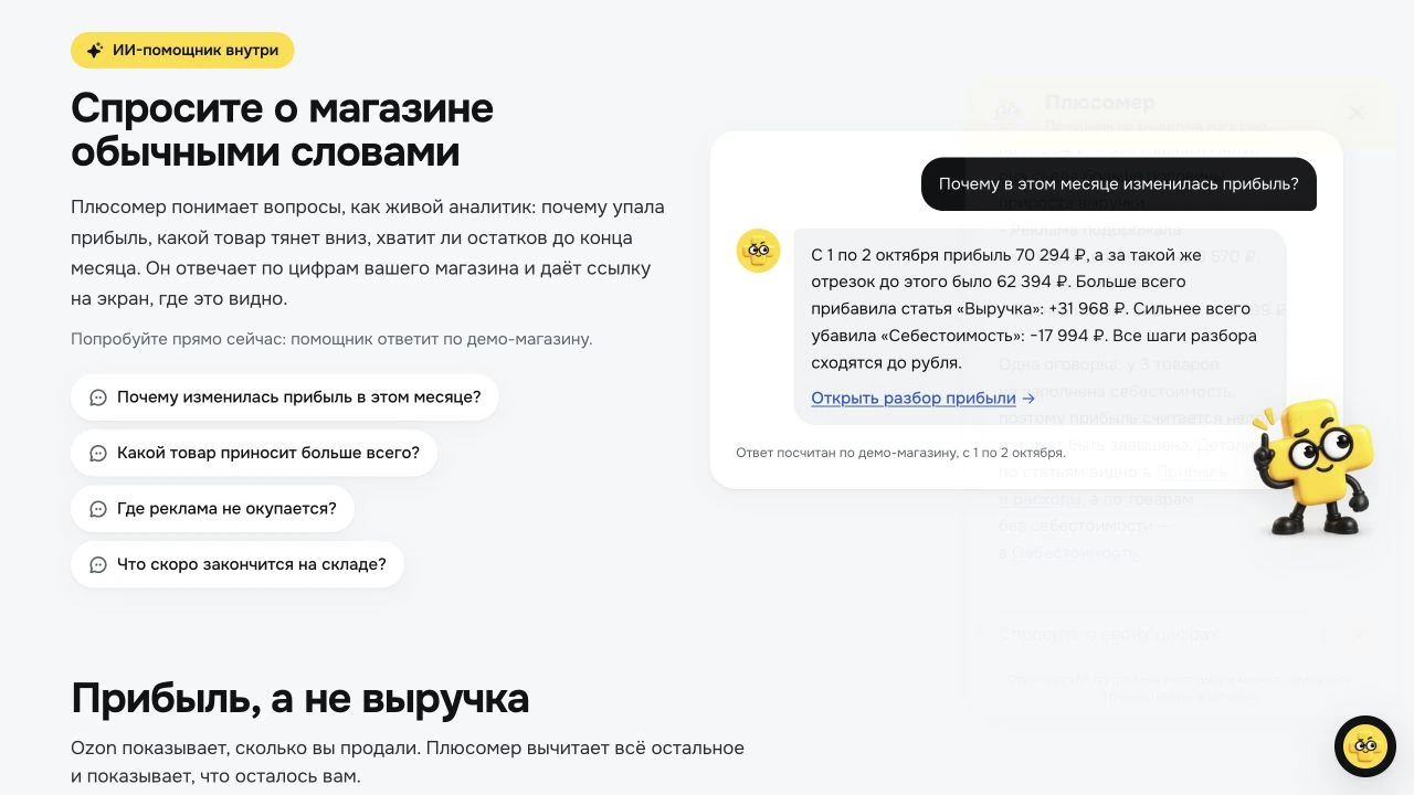 ИИ-помощник Плюсомера объясняет изменение прибыли на&nbsp;данных демо-магазина