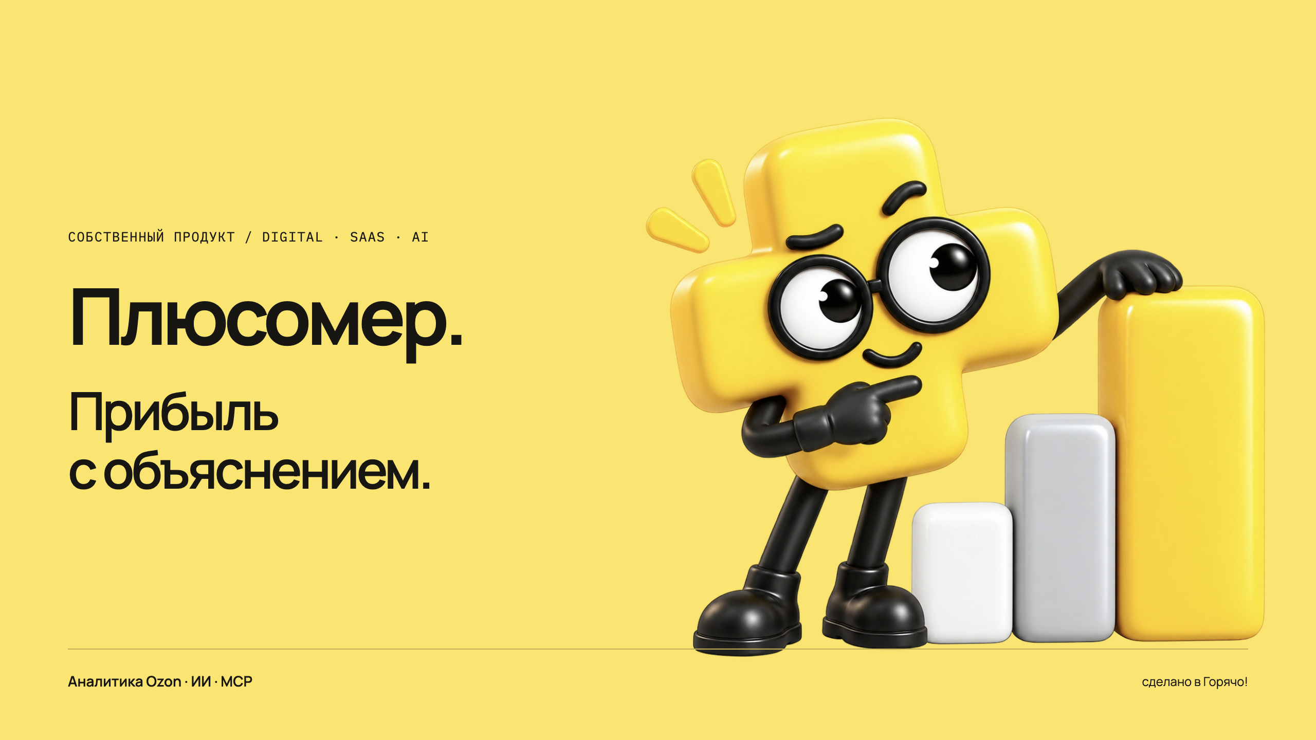Плюсомер — аналитика Ozon с&nbsp;ИИ, MCP и&nbsp;персонажем-помощником