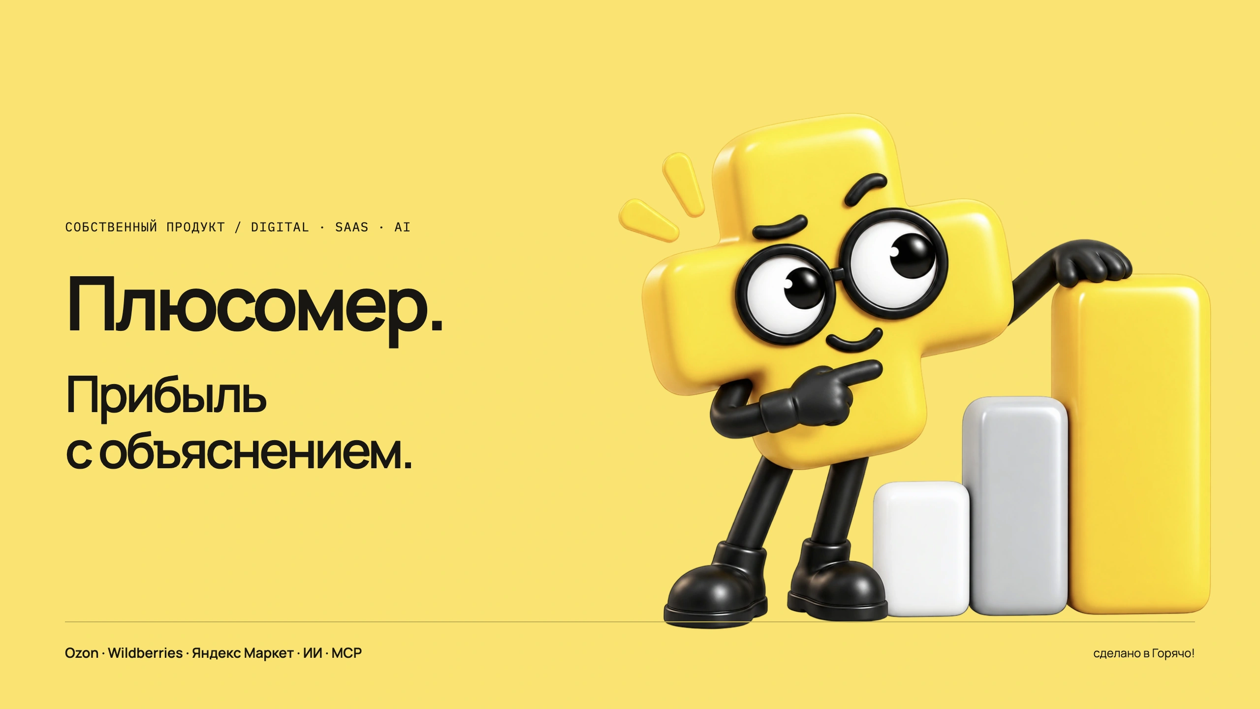 Плюсомер — аналитика Ozon, Wildberries и&nbsp;Яндекс Маркета с&nbsp;ИИ и&nbsp;MCP