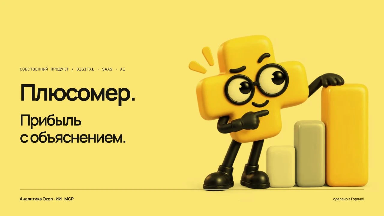 Плюсомер — аналитика Ozon с&nbsp;ИИ, MCP и&nbsp;персонажем-помощником