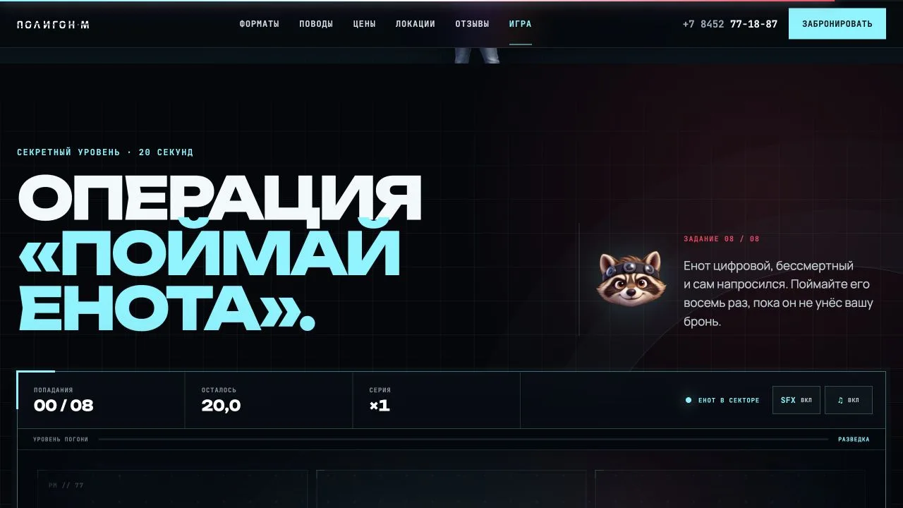 Мини-игра «Поймай енота» на сайте «Полигон‑М»