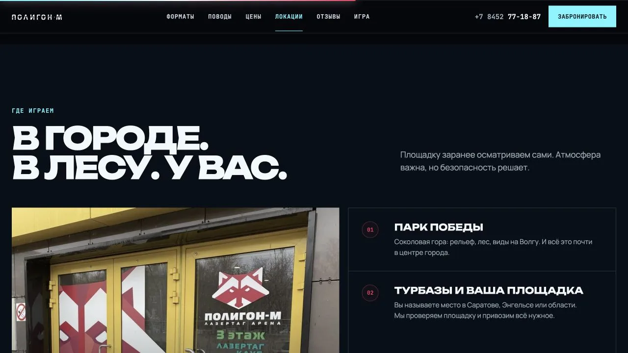 Локации для игры на сайте «Полигон‑М»
