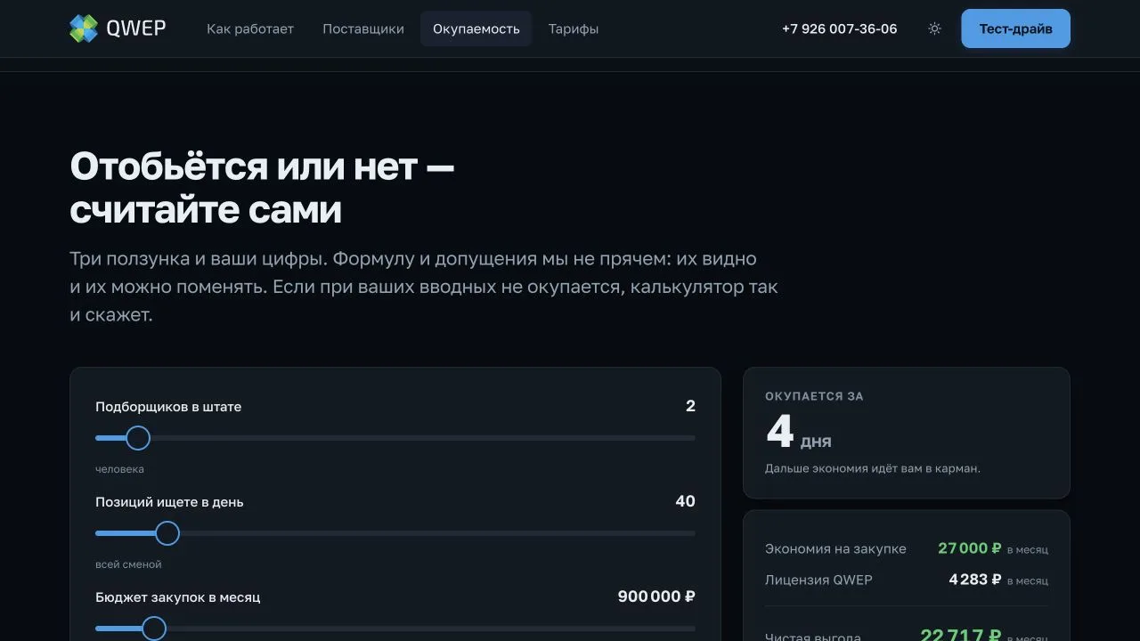Интерактивный калькулятор окупаемости QWEP