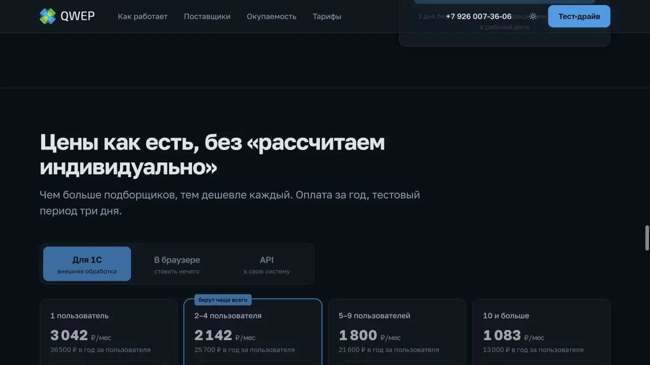 Тарифы сервиса QWEP для 1С, браузера и API