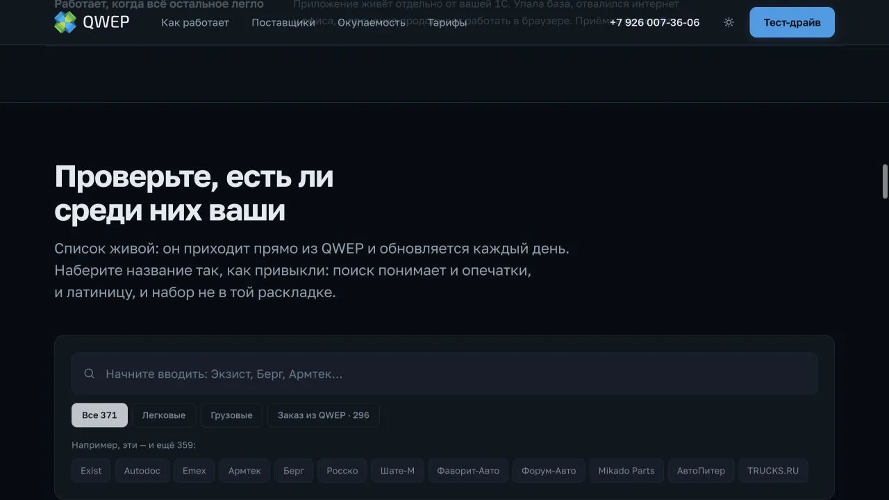Живой поиск по поставщикам на сайте QWEP