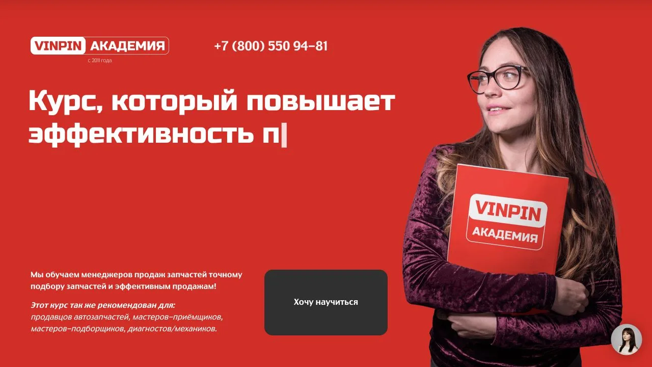 Первый экран сайта VINPIN Академия