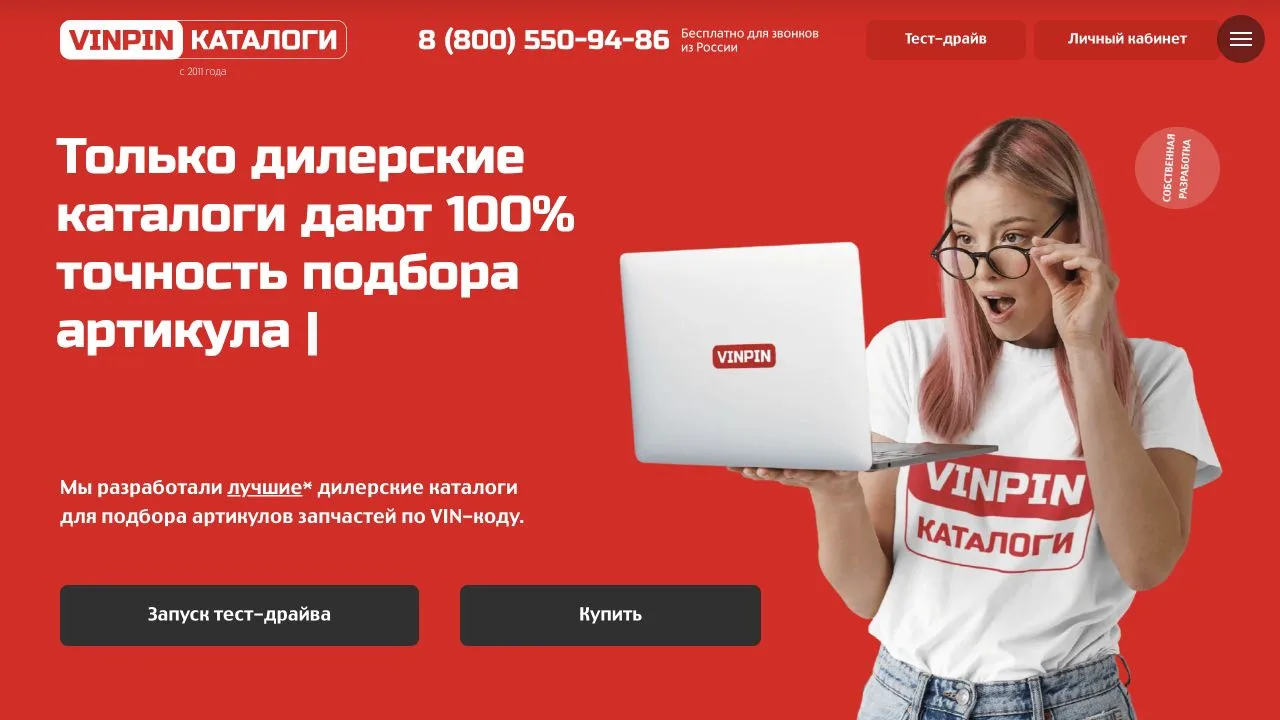 Первый экран сайта VINPIN Каталоги