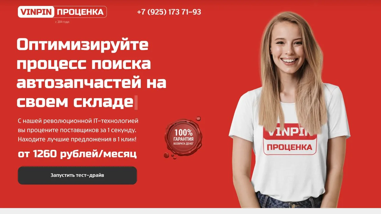 Первый экран сайта VINPIN Проценка
