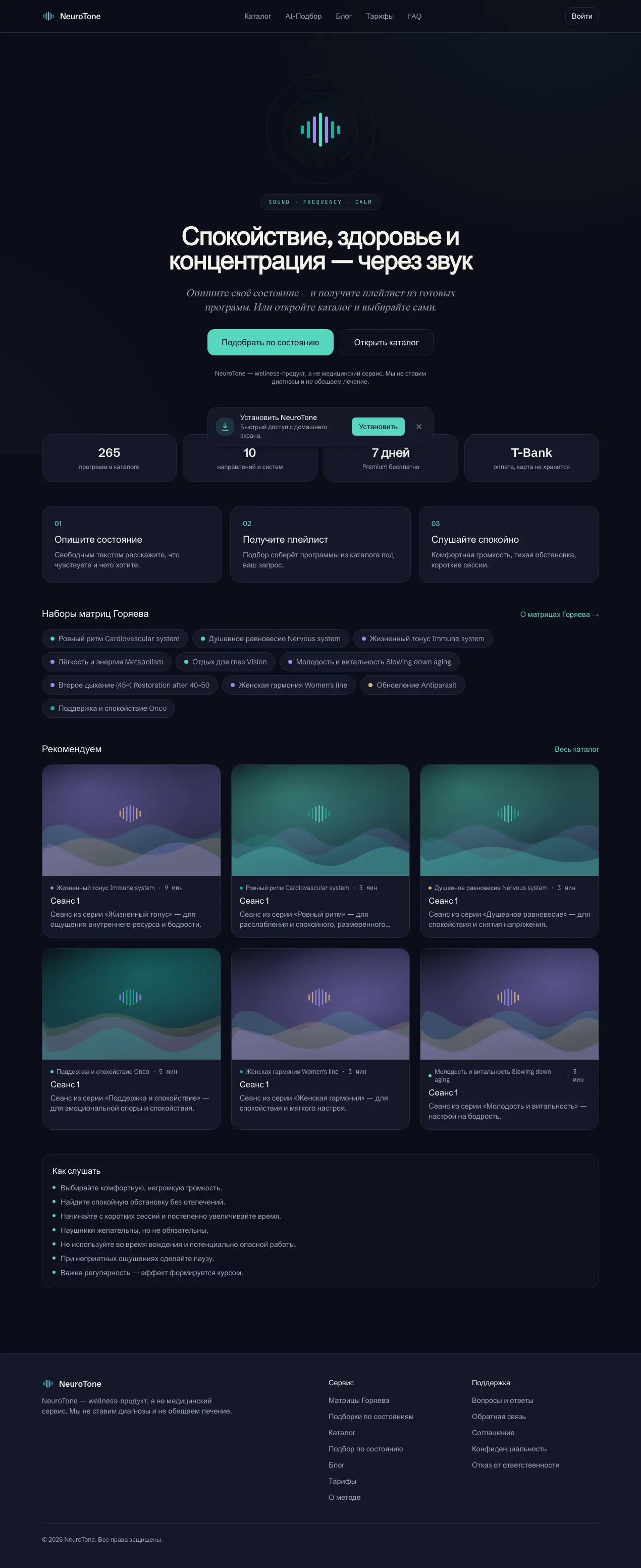 Полная страница платформы NeuroTone