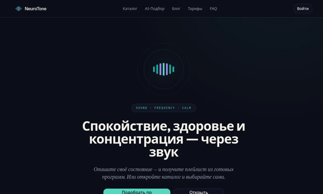 Актуальный первый экран платформы NeuroTone