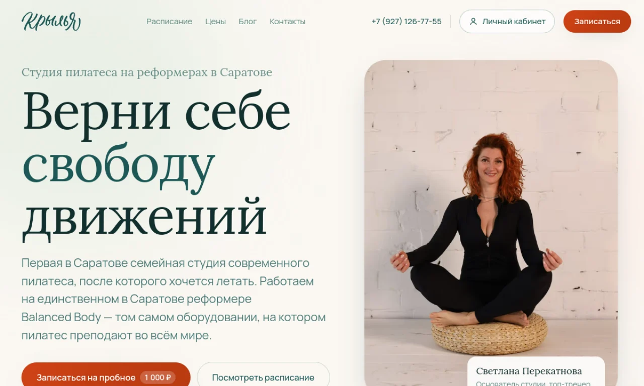 Актуальный первый экран сайта студии пилатеса Крылья