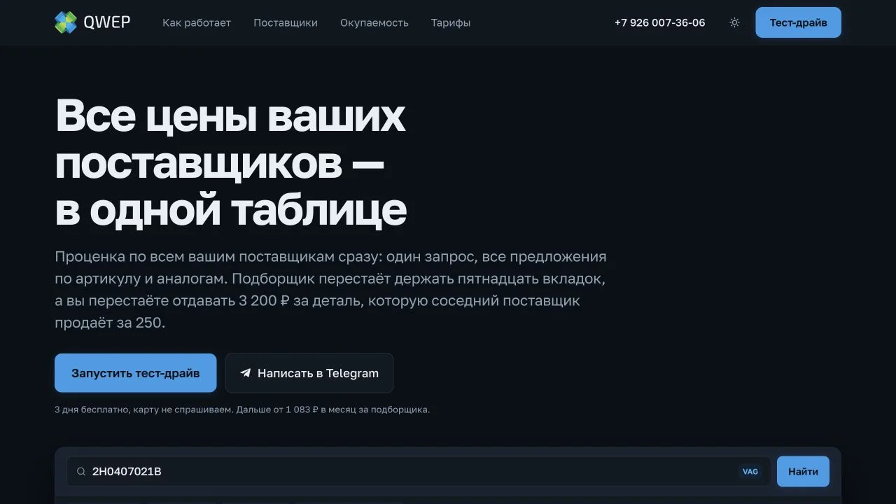 Главный экран сайта сервиса проценки автозапчастей QWEP