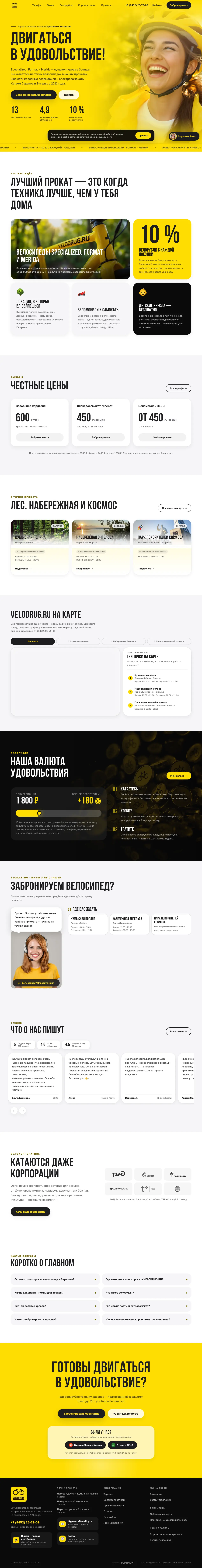 Полная страница сайта проката VELODRUG.RU
